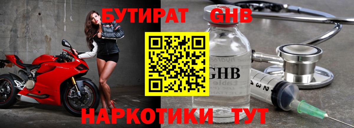 БУТИРАТ оксибутират  Вход с VPN  Обнинск 