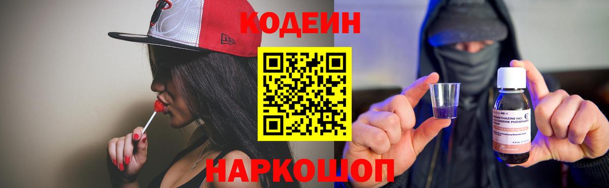 Кодеин Purple Drank  Вход с VPN  Обнинск 